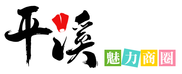 新北市平溪鄉魅力商圈協會